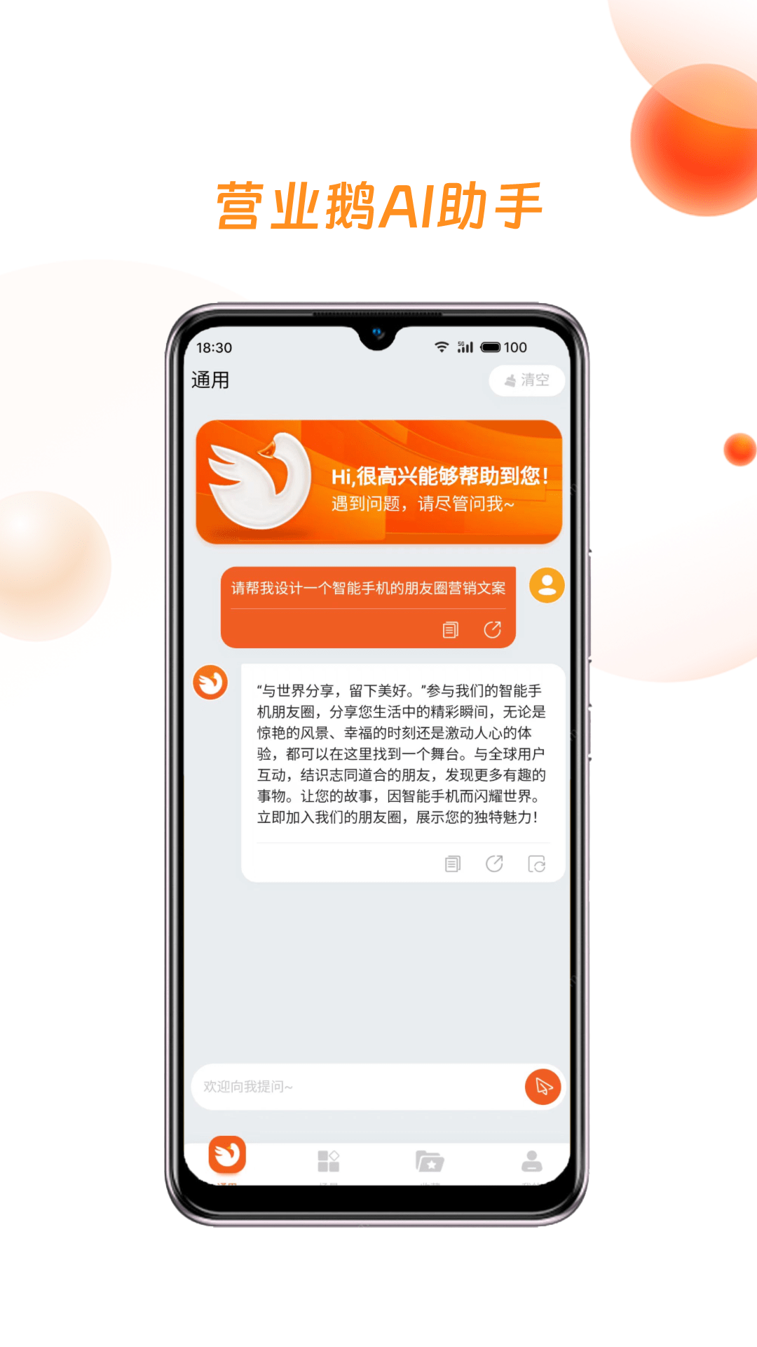 营业鹅 AI 超级助手截图4