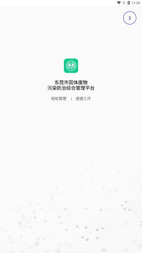 东莞固废登记app免费下载0