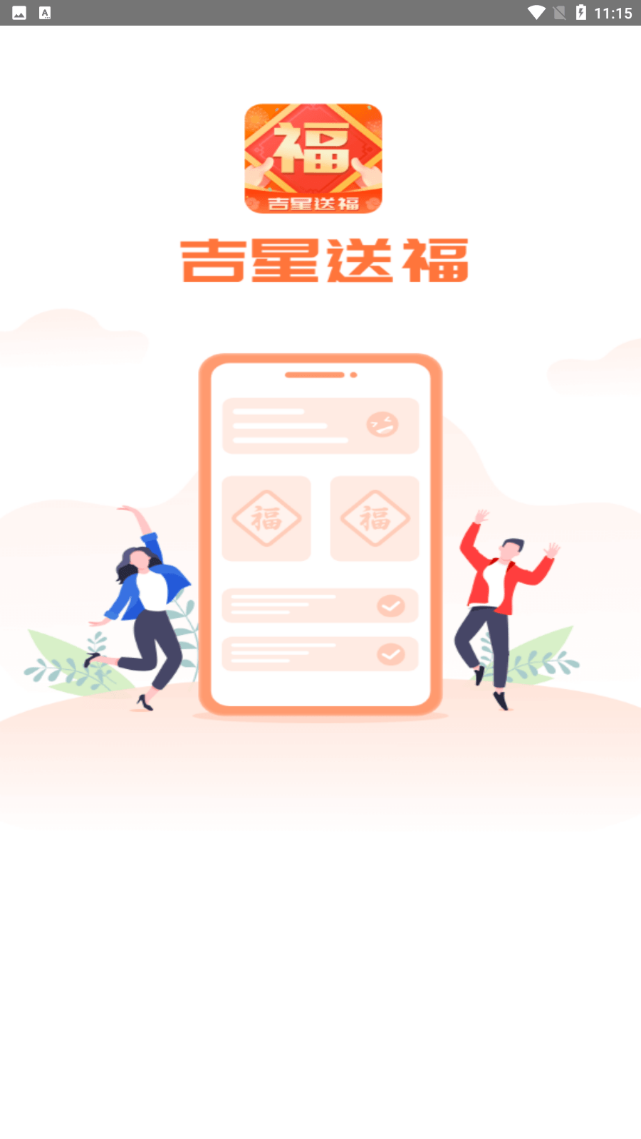 吉星送福截图1