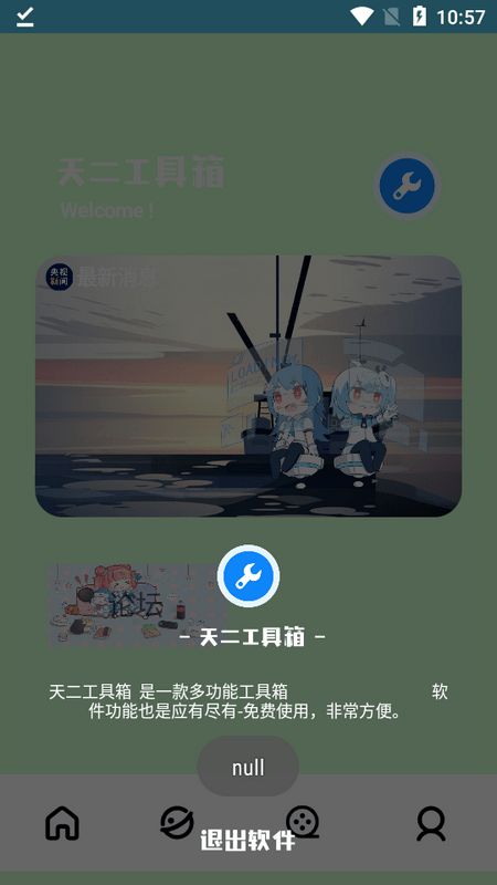 天二工具箱截图2