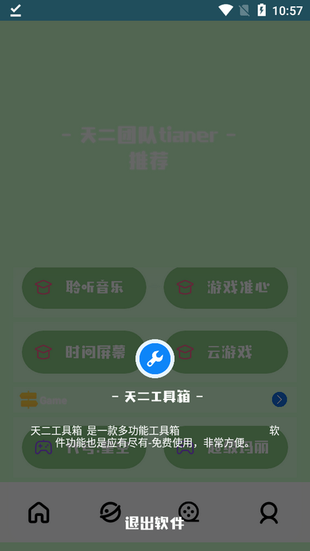 天二工具箱截图1