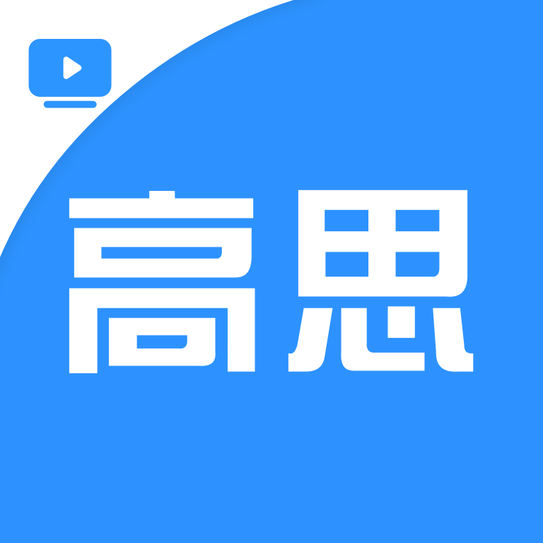 高思