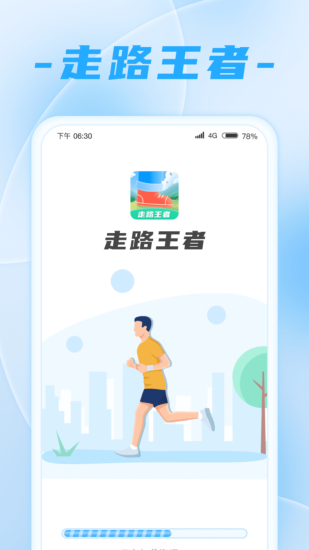 走路王者截图1