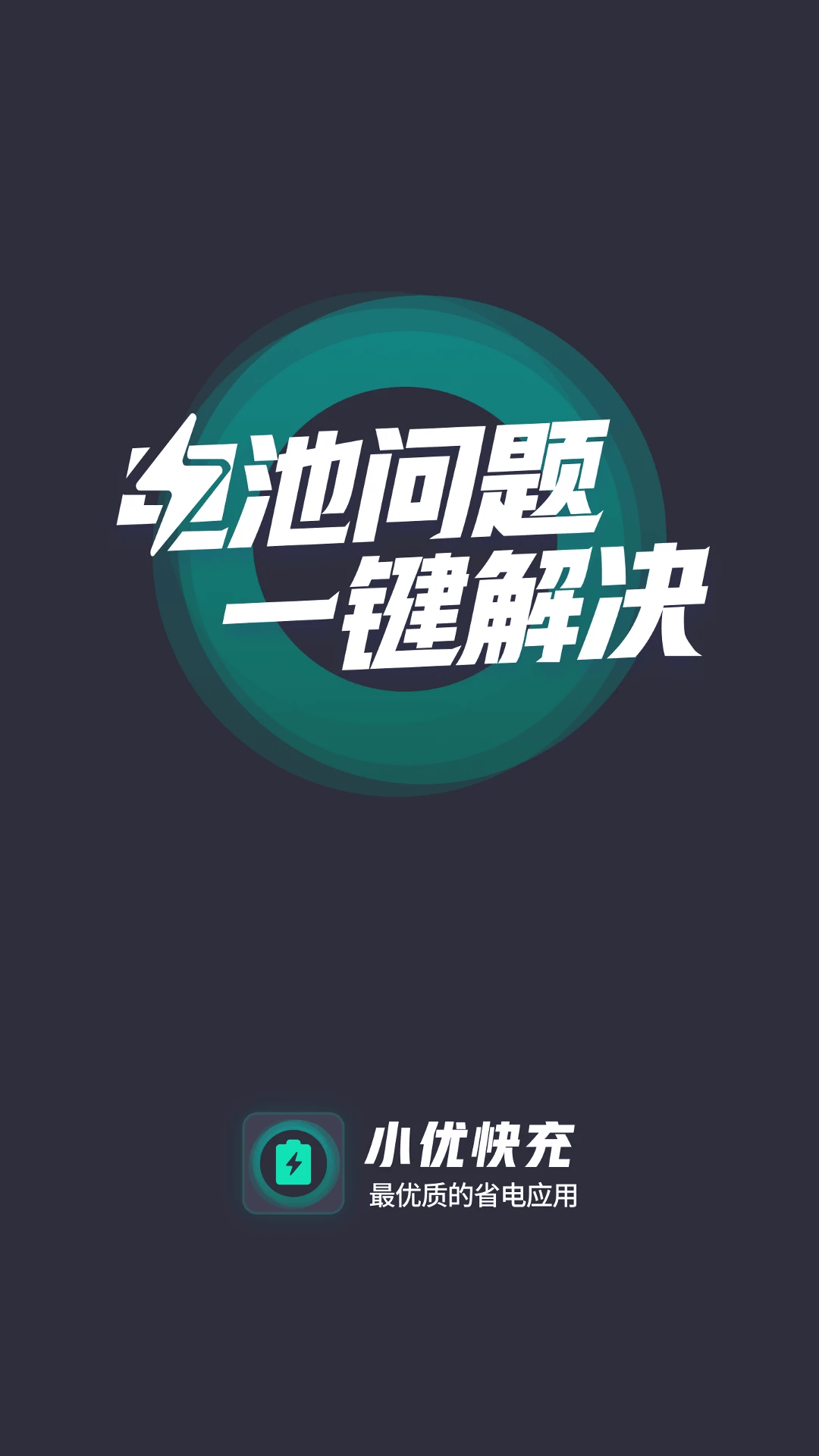 小优快充截图1