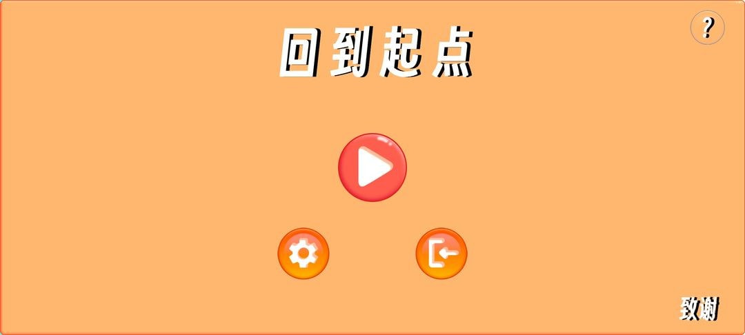 回到起点2