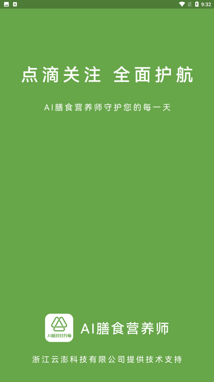 AI膳食营养师0