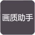 荣辰画质助手(RC画质助手)