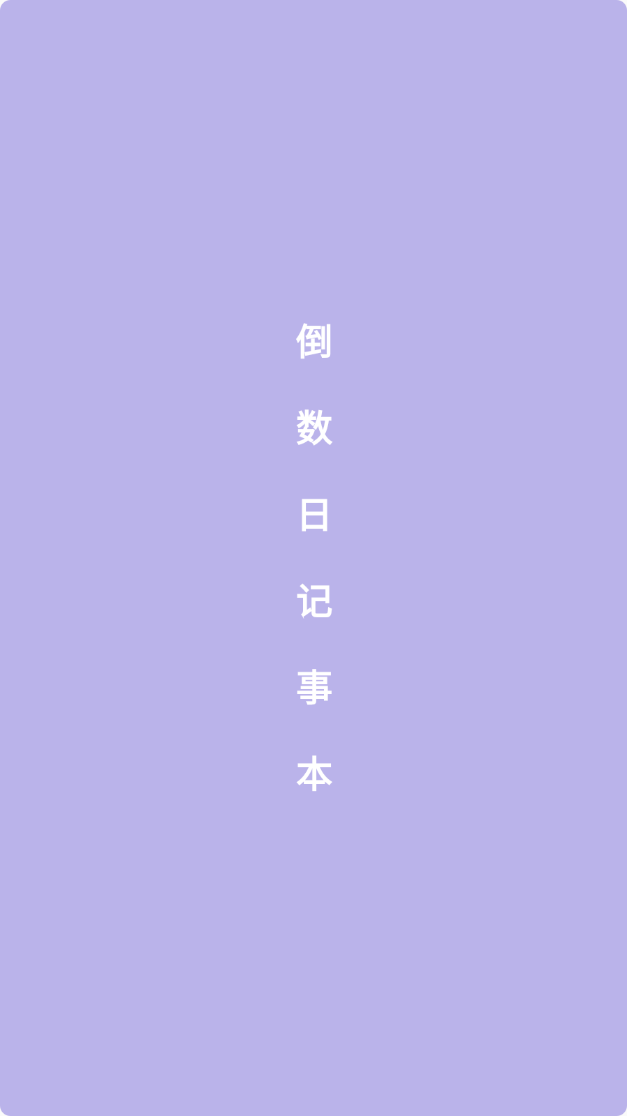 倒数日记事本0