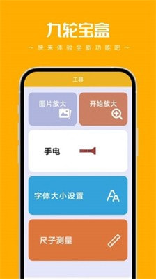 九轮宝盒工具箱截图1