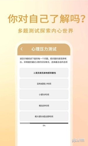 心理压力自测截图3