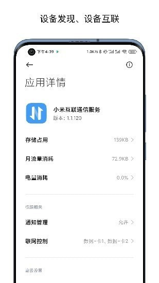 小米互联通信服务截图4