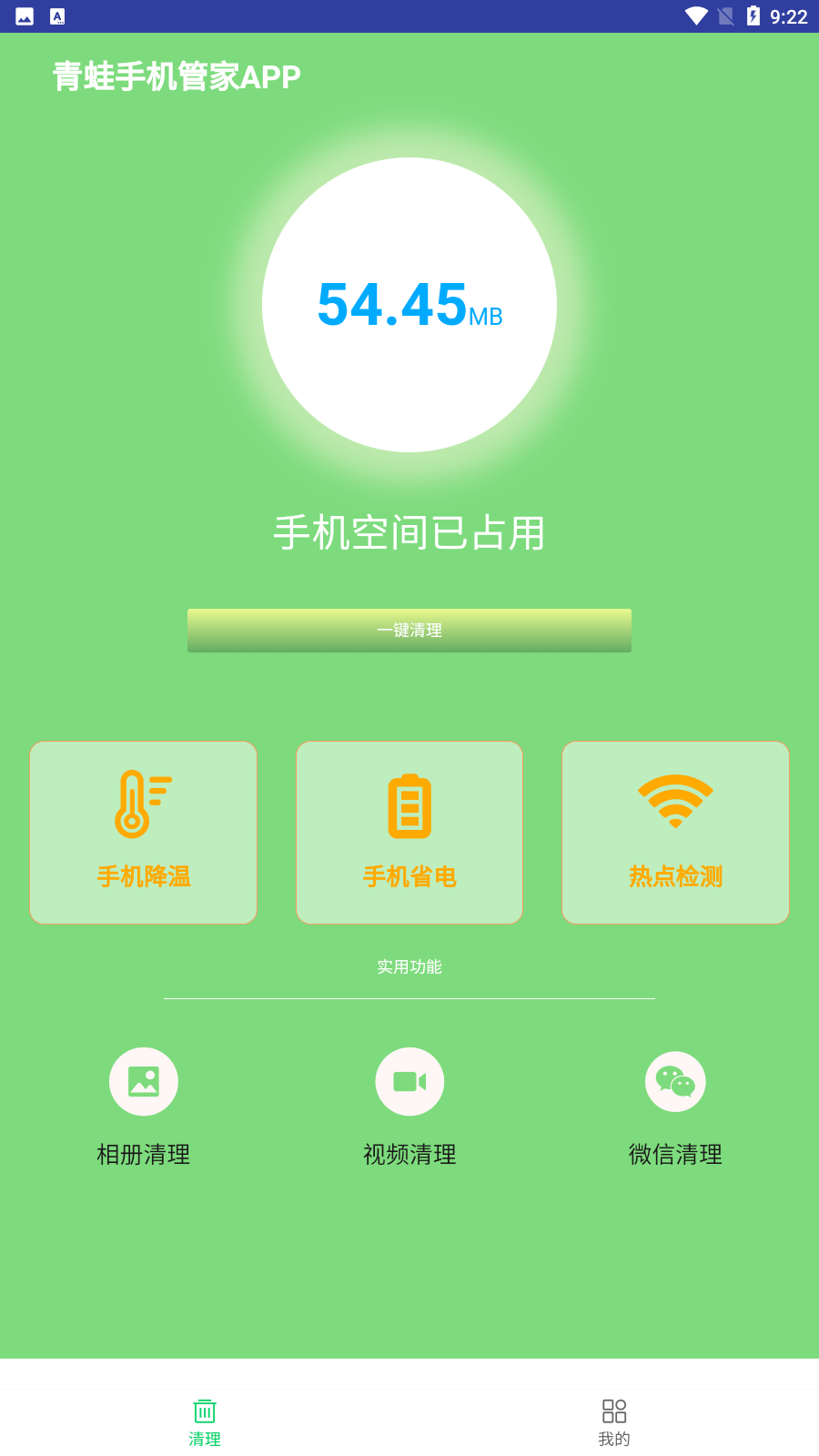 青蛙手机管家截图4