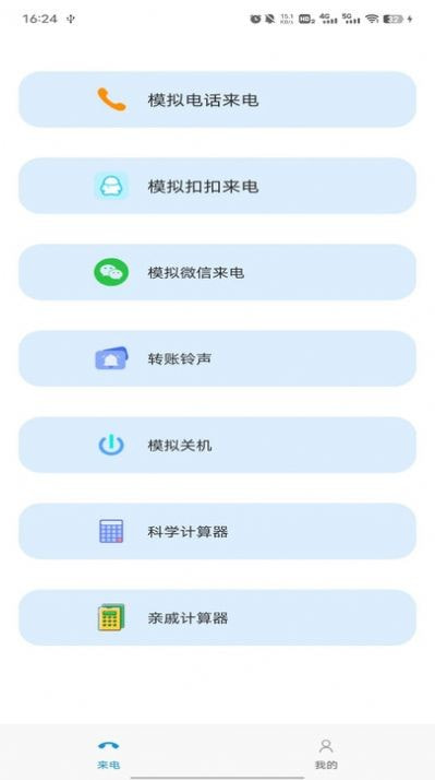 模拟来电社恐版截图2