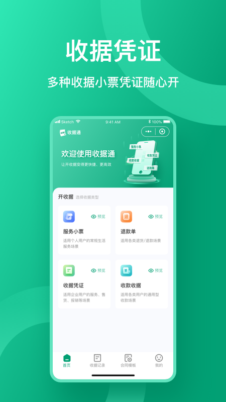 收据通截图3