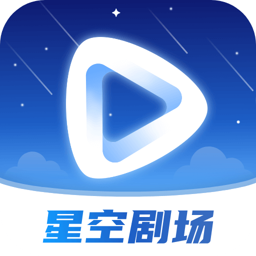 星空剧场永久下载