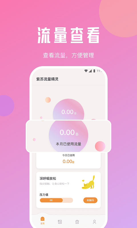 紫苏流量精灵截图2