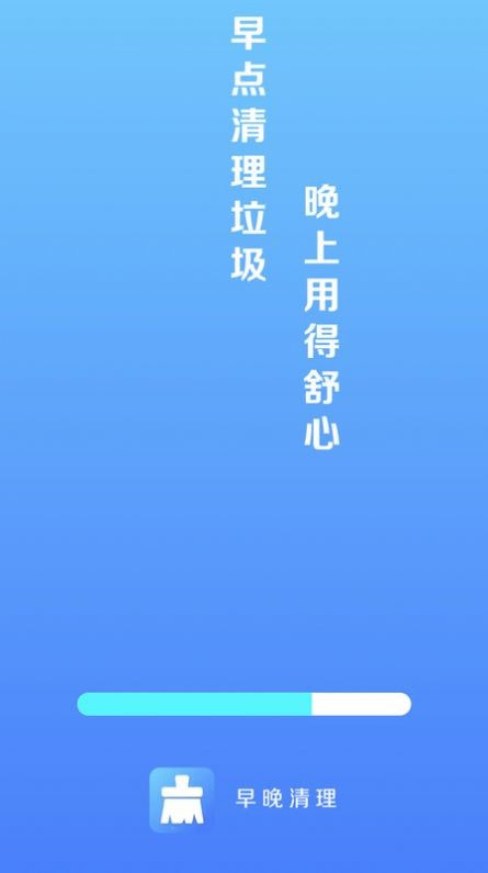 早晚清理正版下载中文版0