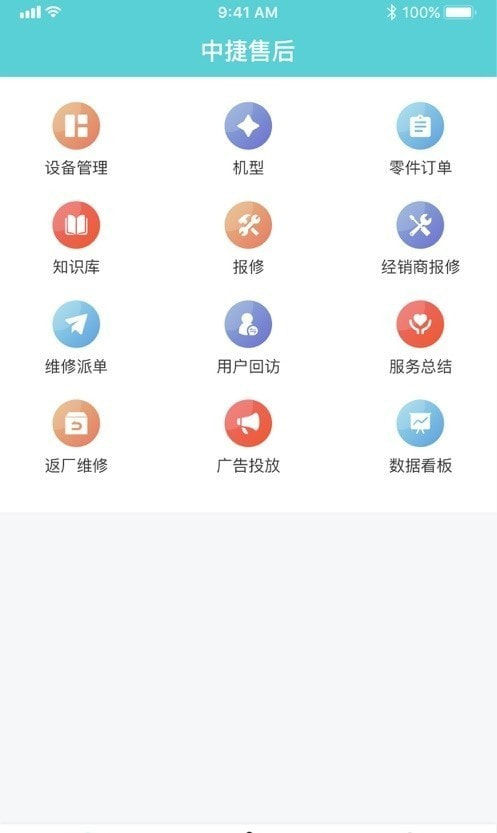 中捷售后平台截图1