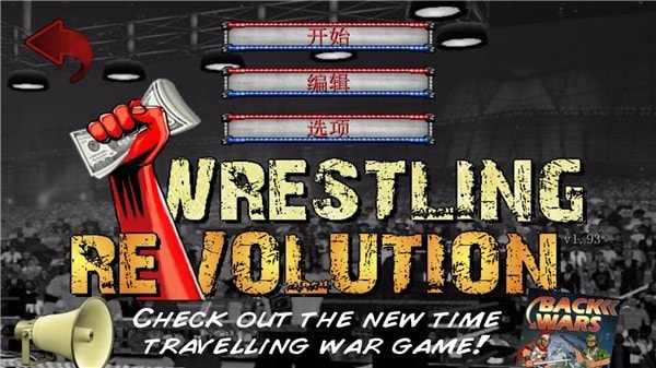 摔角革命2d中文版最新版本(Wrestling Revolution)免费下载1