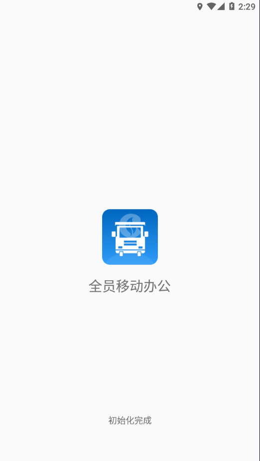 全员移动办公截图3