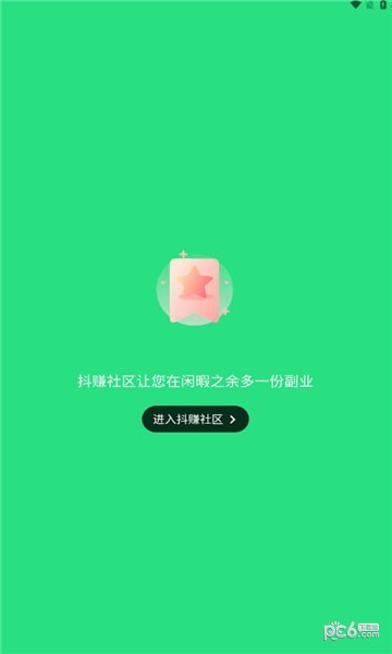 抖赚社区软件下载4