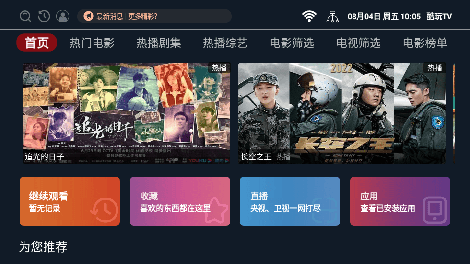 酷玩TV版应用下载2