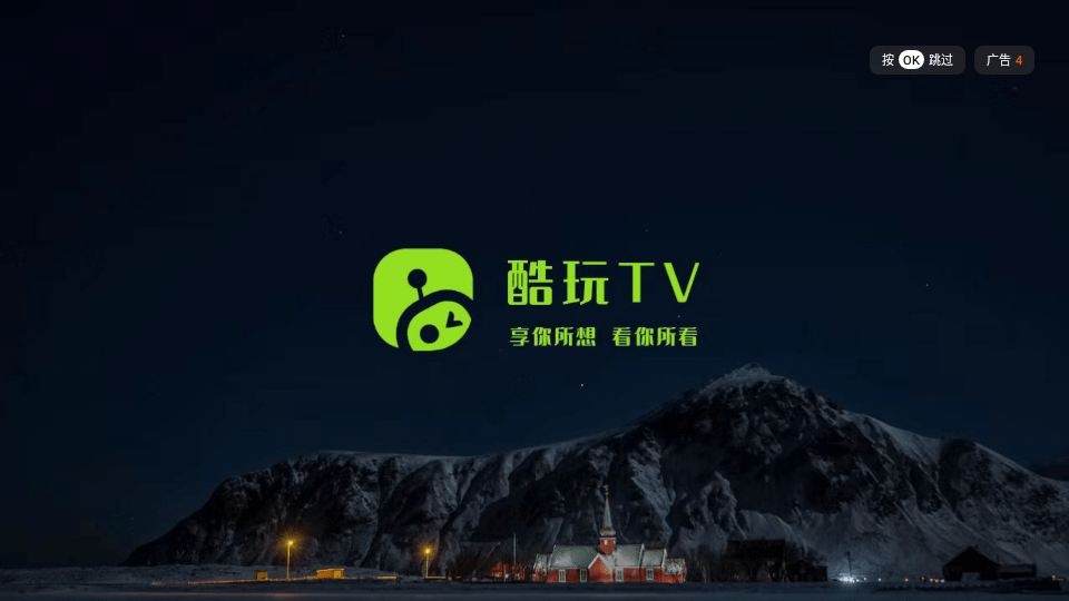 酷玩TV版应用下载0