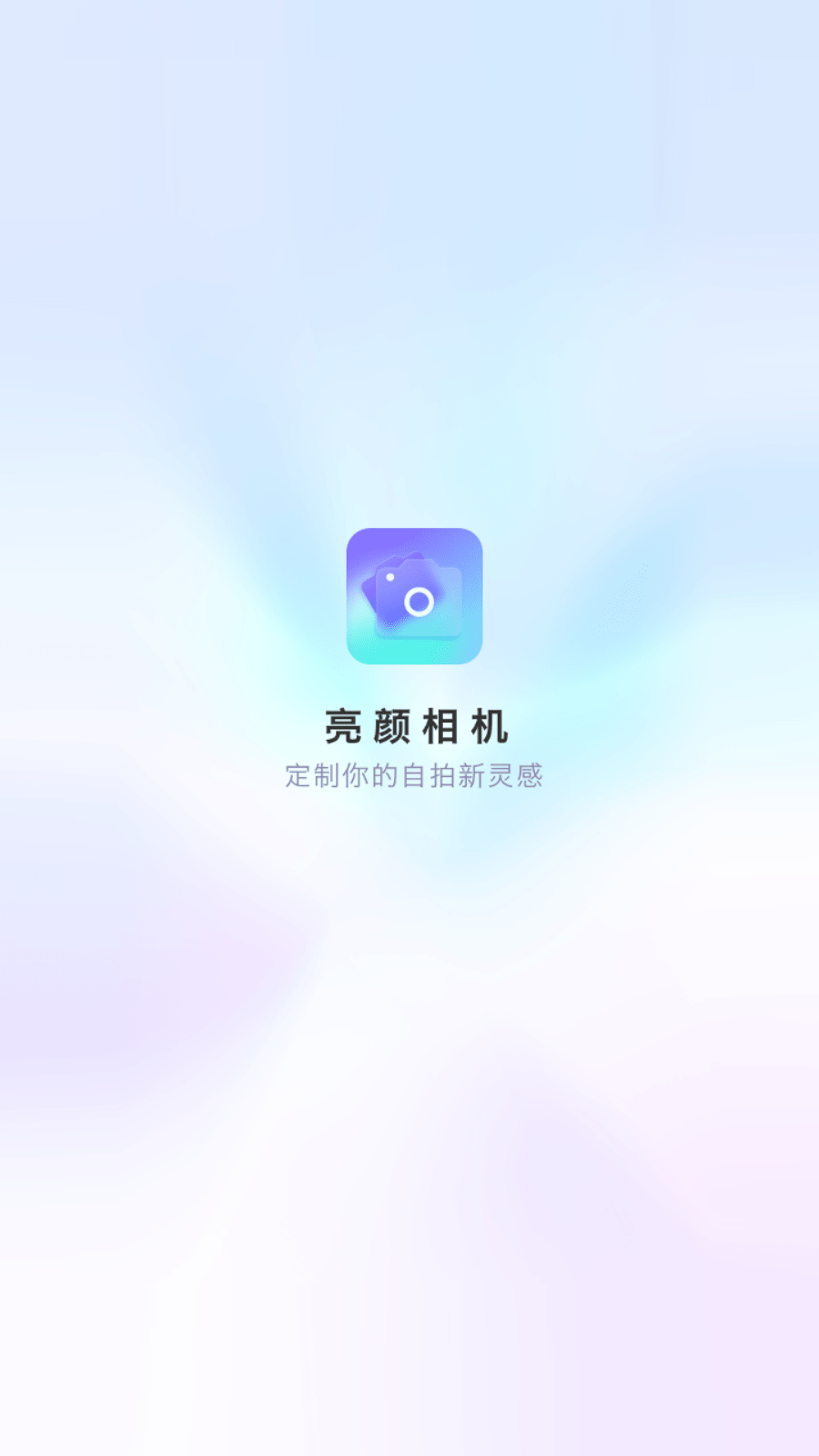 亮颜相机截图4