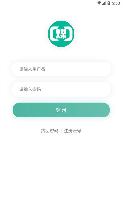 煤商云司机端截图2