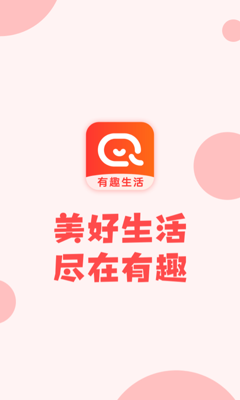 有趣生活永倍达下载免费截图1