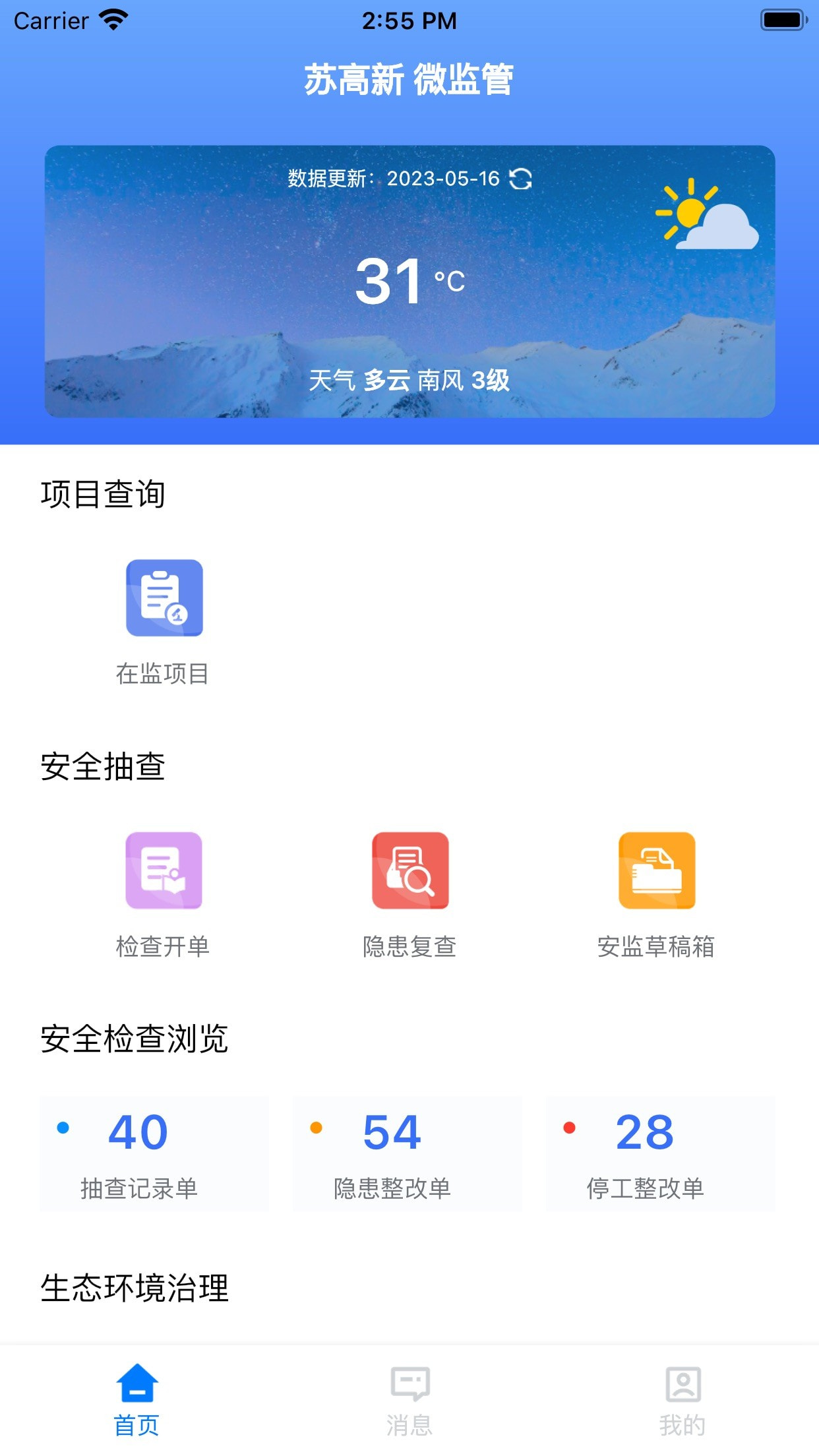 苏高新微监管截图1