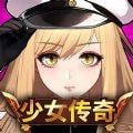 少女传奇放置型RPG（Dual Blade）