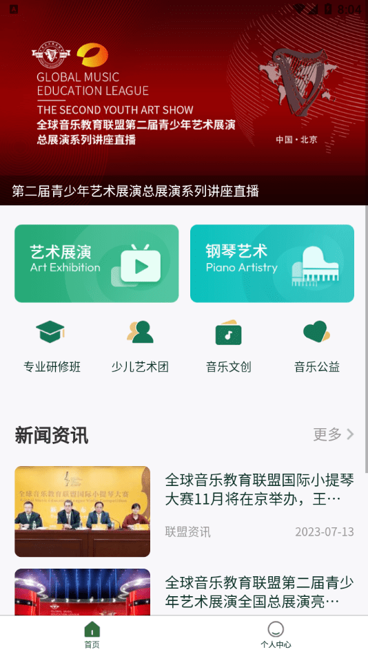 全球音乐教育联盟截图4