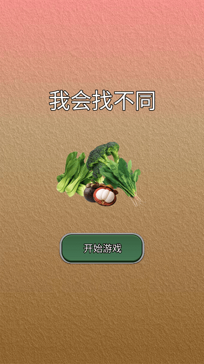 我会找不同0