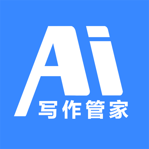 AI写作管家app免费下载