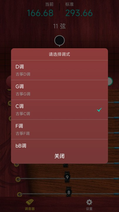 听雨古筝调音器截图1