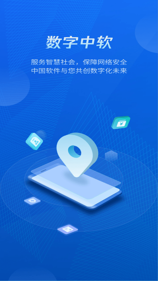 数字中软免费下载手机版3
