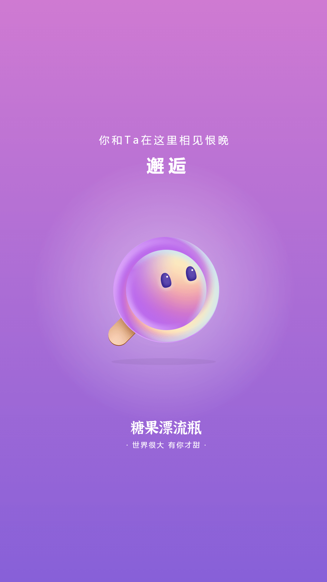 糖果漂流瓶截图1