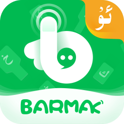 BARMAK维语输入法安卓版app免费下载