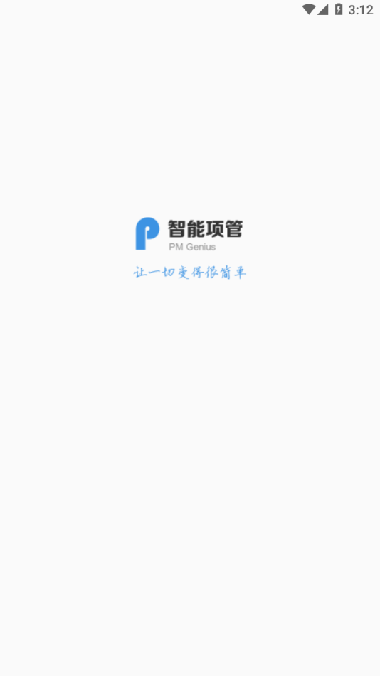 智能项管截图2