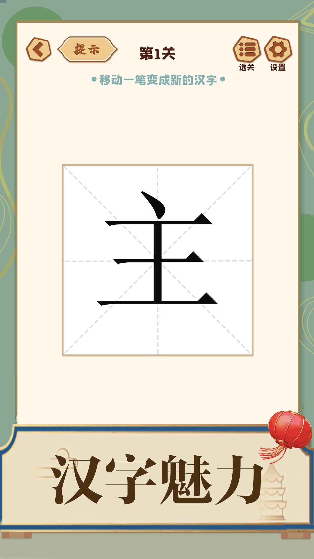 添一笔成字0