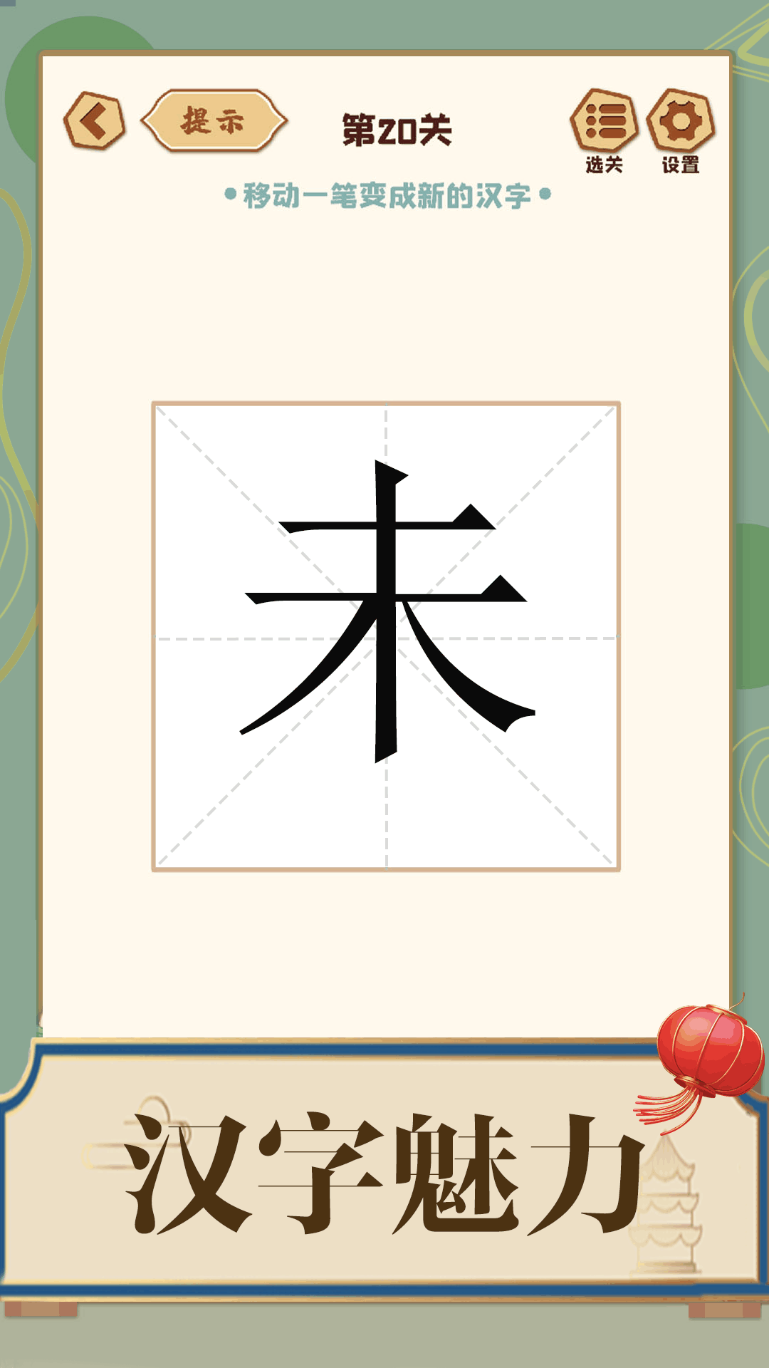 添一笔成字截图3