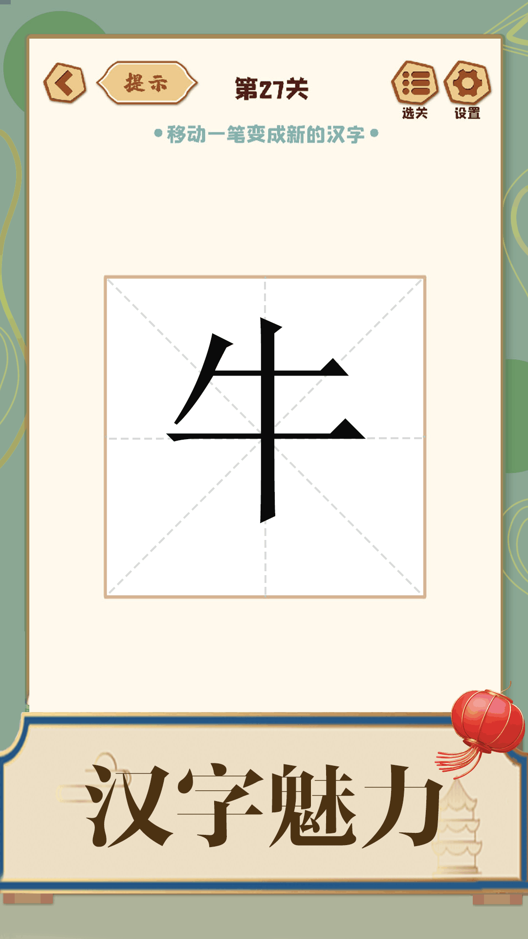 添一笔成字截图2