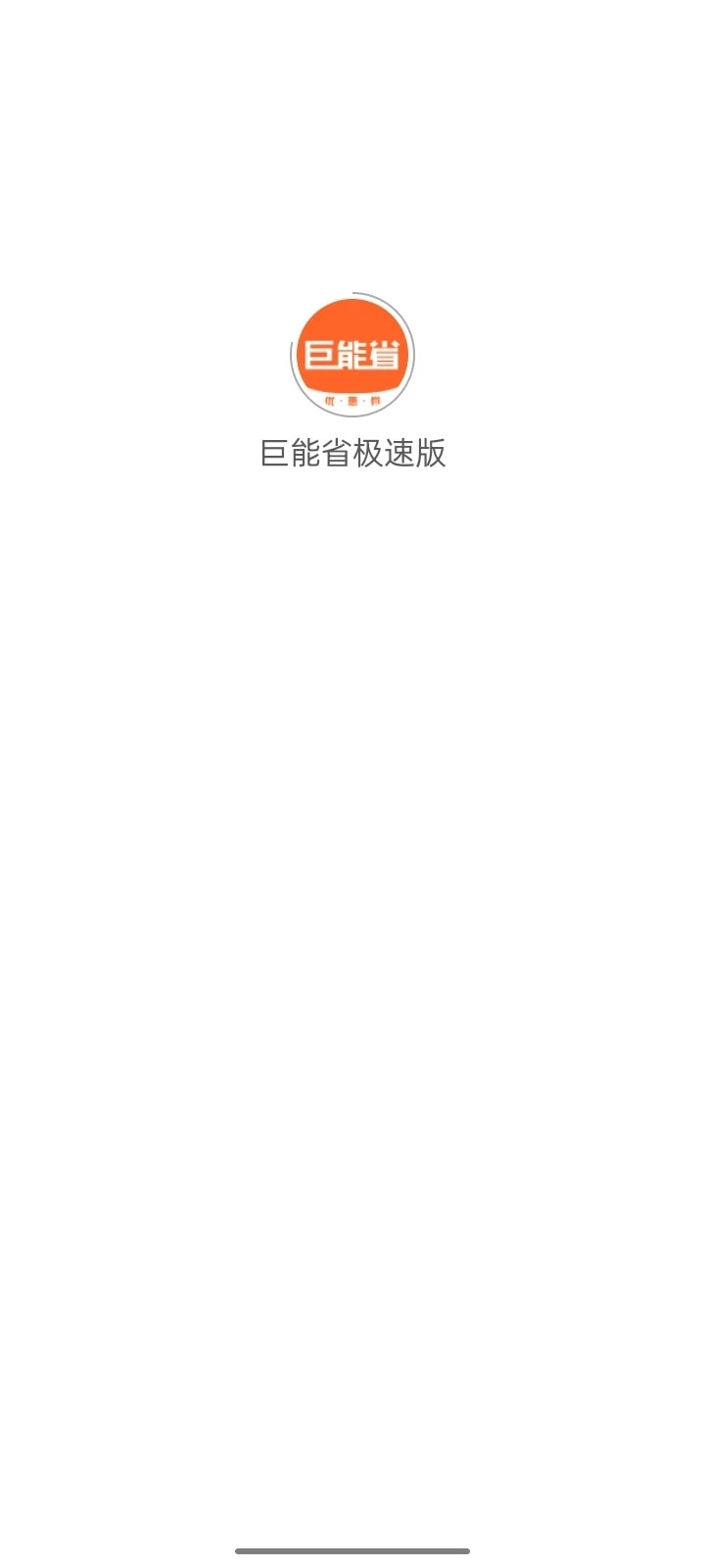 巨能省极速版截图1