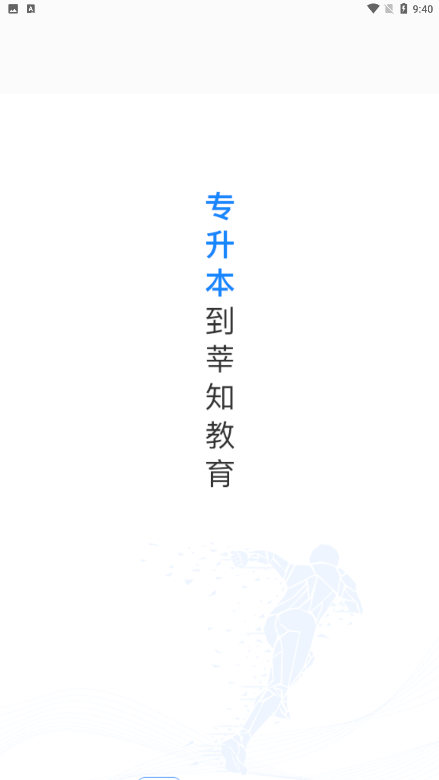 莘知专升本截图1