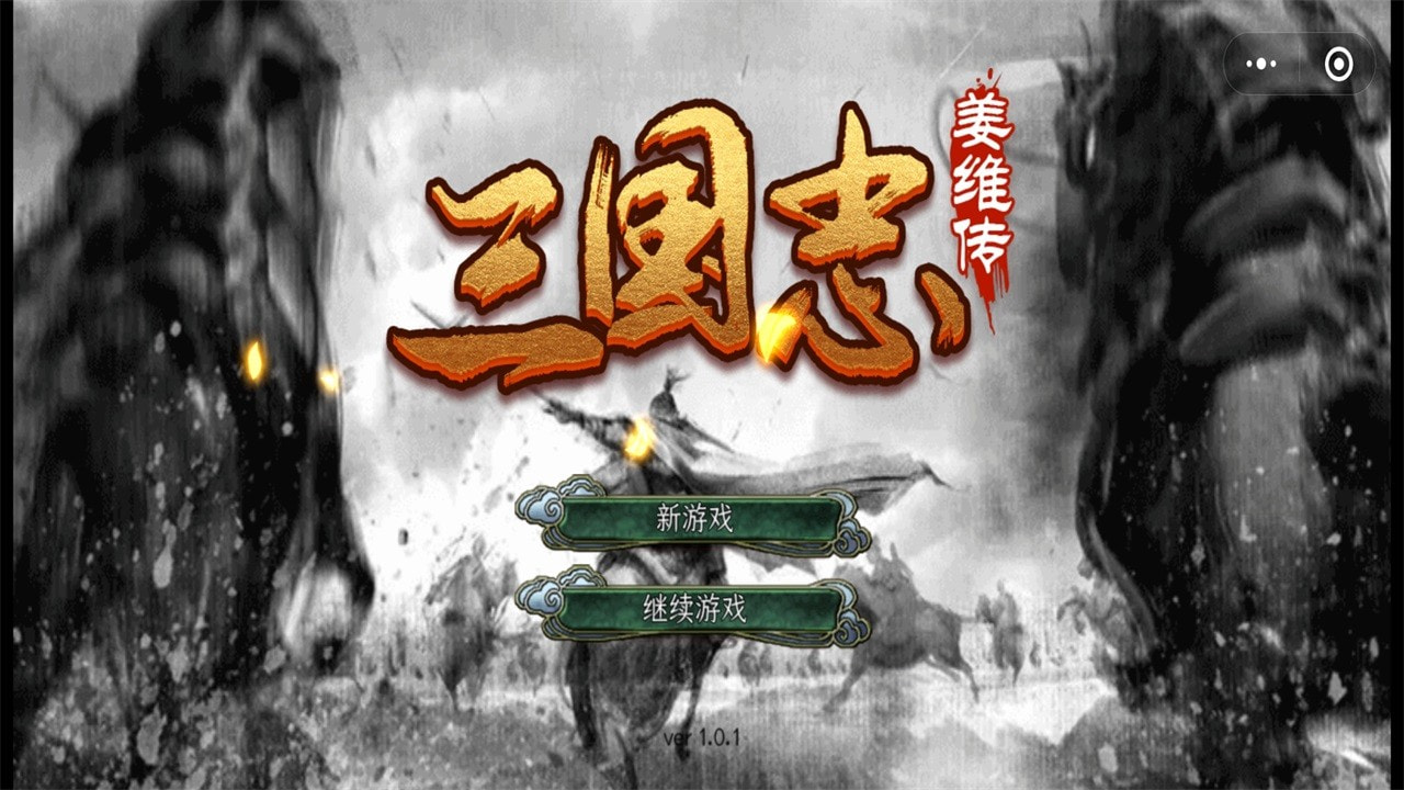 三国志姜维传0