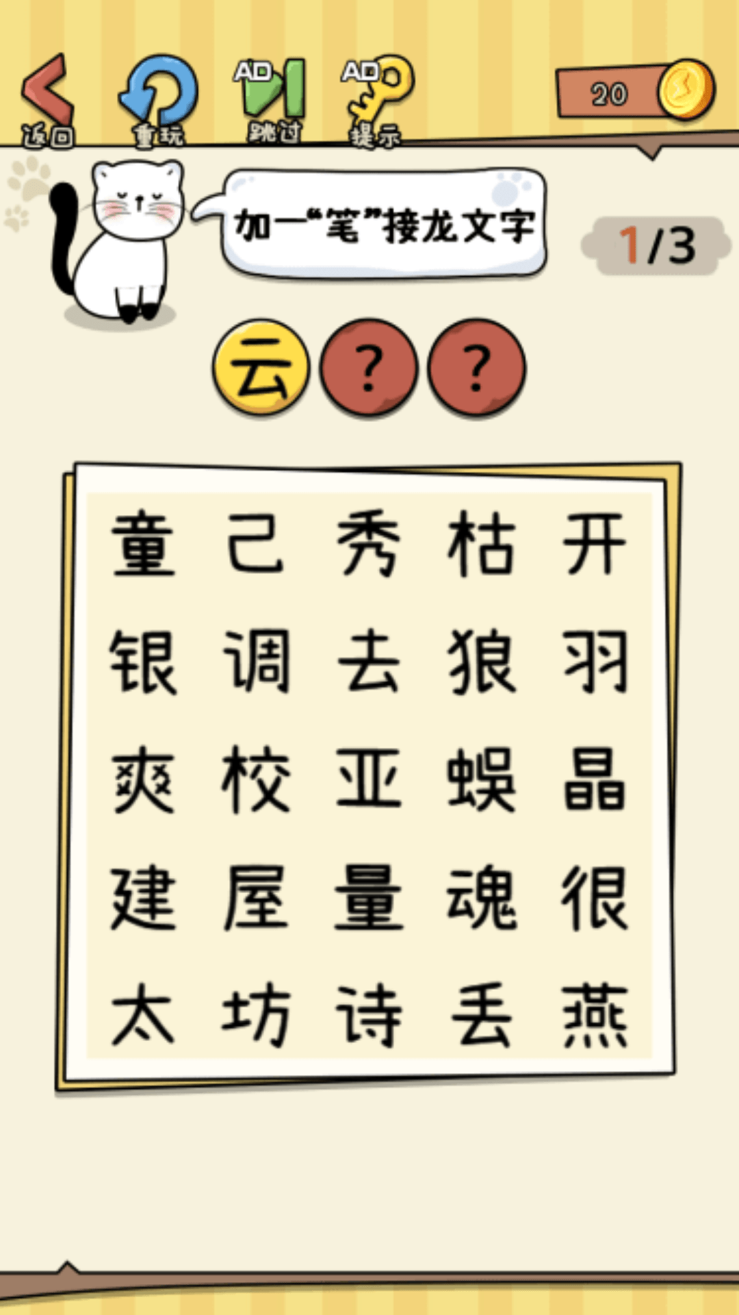 没头脑的汉字2