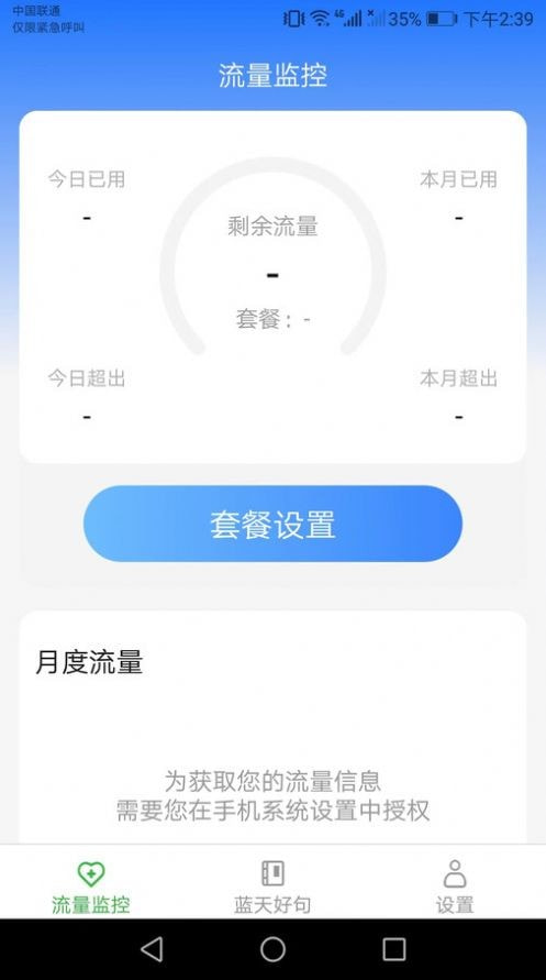 蓝天流量助手截图3