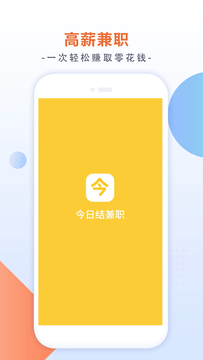 今日结兼职截图1