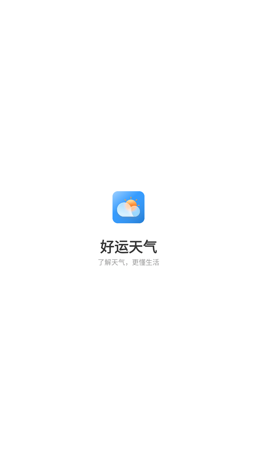 好运天气极速版截图4